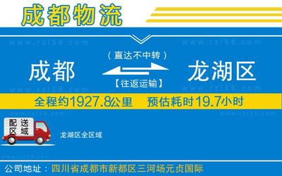 成都到龍湖區(qū)物流公司-整車運輸專線全境派送「高效運輸」